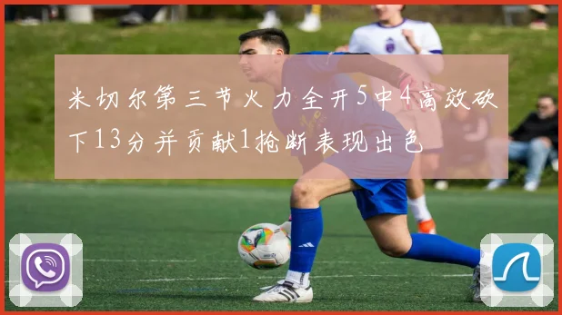 米切尔第三节火力全开5中4高效砍下13分并贡献1抢断表现出色